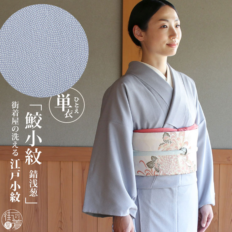 楽天市場】[ 洗える 着物 ] 江戸小紋 単衣 鮫小紋 錆浅葱 M L サイズ