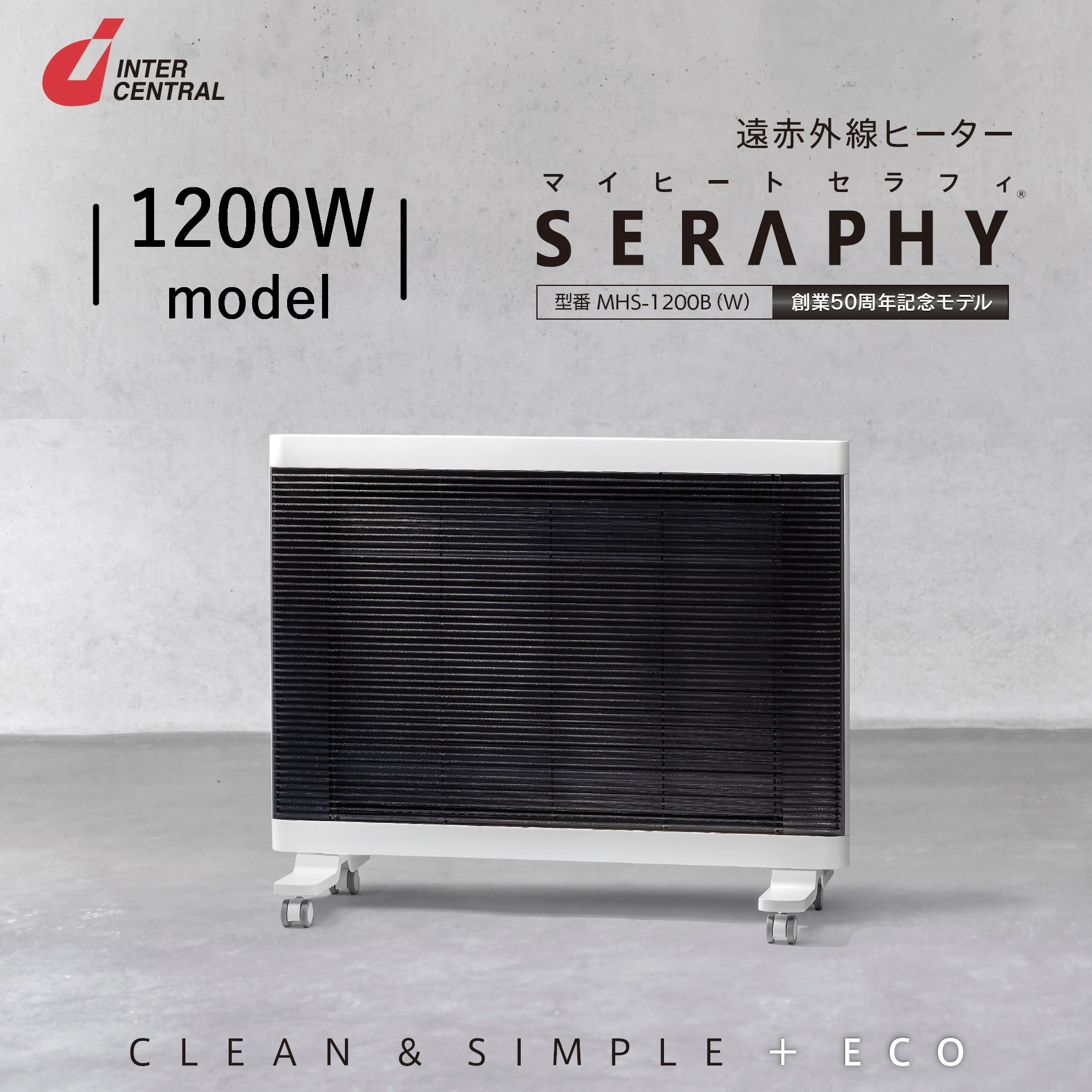 楽天市場】インターセントラル マイヒートセラフィ 遠赤外線 クリーン