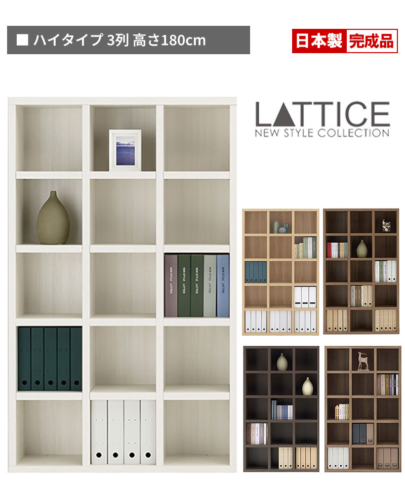 楽天市場】本棚 完成品 日本製 板厚35mm 頑丈 ラチス ハイタイプ 3列