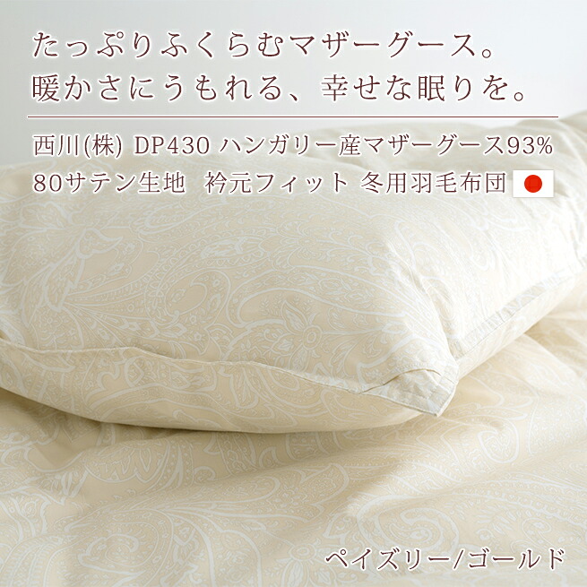 ハンガリー産マザーグース93％ DP430の贅沢クラス！側生地は上質綿100