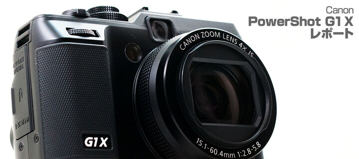 Canon PowerShot G1 X 試写レポート