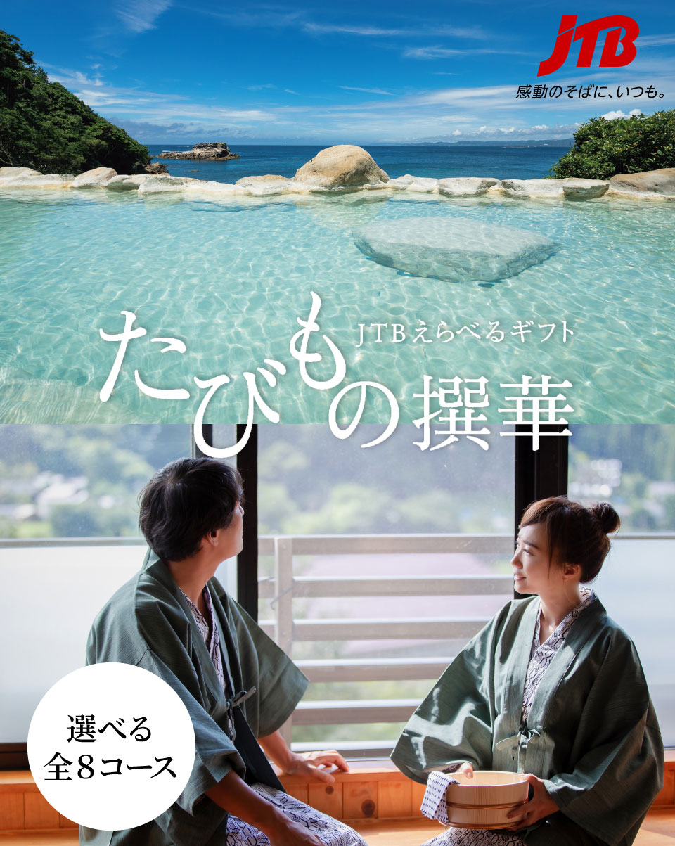 楽天市場】JTBカタログギフトたびもの撰華 極【有効期限12ヶ月】旅行