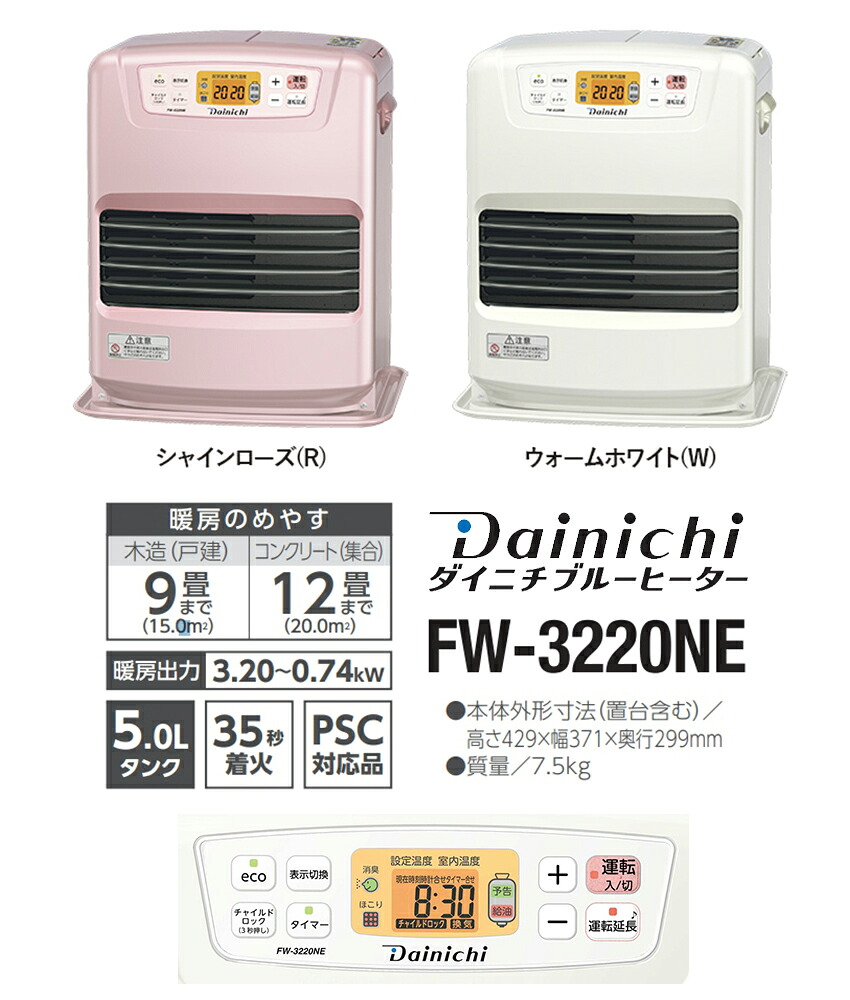 楽天市場】ダイニチ 石油ファンヒーター FW-3220NE-W FW-3220NE-R 5L