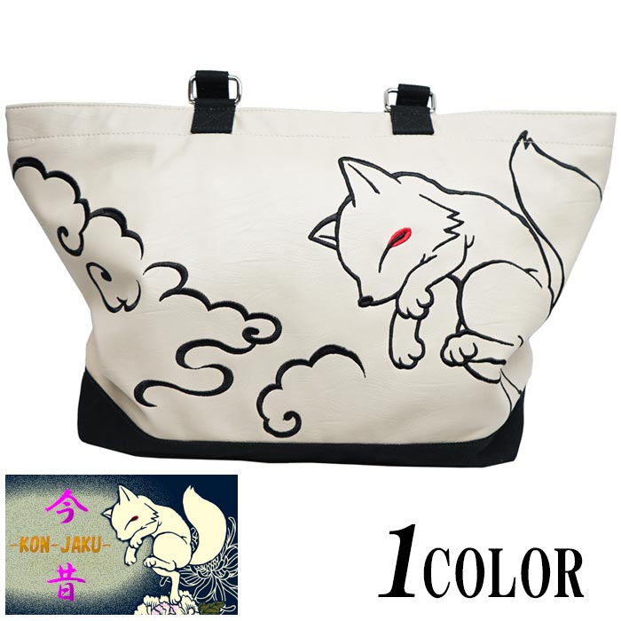 今昔 こんじゃく 狐 きつね 和柄 トート バッグ BAG 鞄 メンズ 参丸一