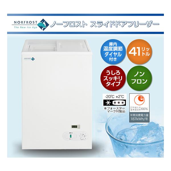 ♢日本ゼネラル・アプフィアンス NORFROST冷凍庫 JH41SR メーカー直送