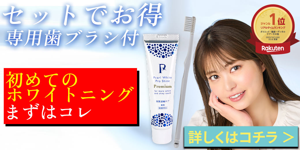 楽天市場】薬用パール ホワイト プロ EXプラス【3本】プレゼント付き