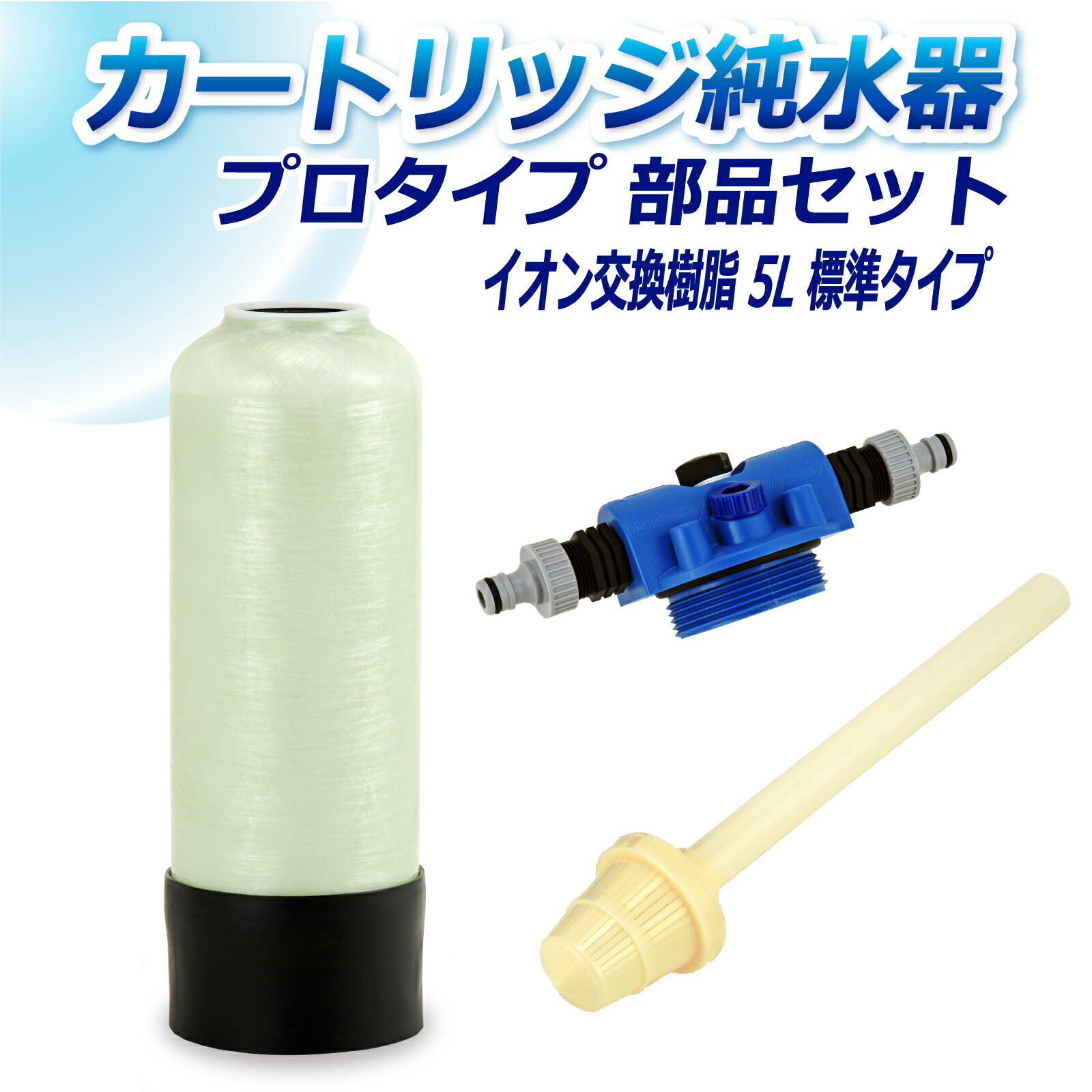 楽天市場】サンエイ化学 カートリッジ純水器 5L プロタイプ 部品セット