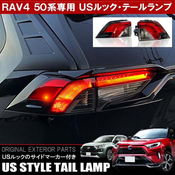 楽天市場】RAV4 50系 LEDテールランプ フルLED US風サイドマーカー