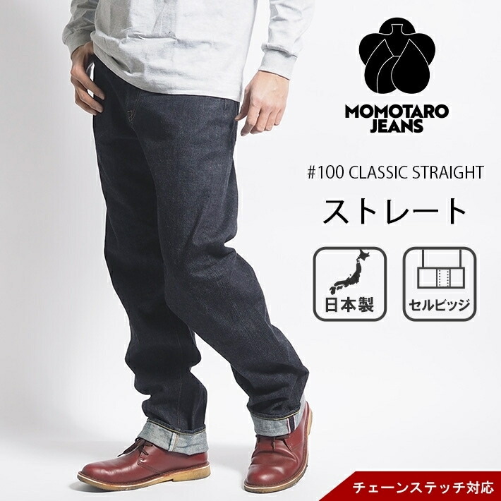 楽天市場】桃太郎ジーンズ デニムパンツ #200 テーパード セルビッジ