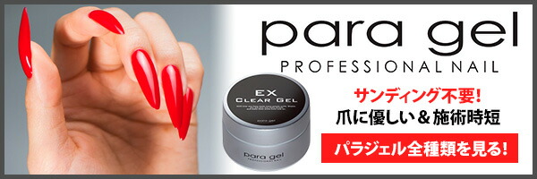 楽天市場】パラジェル クリアジェルEX 10g ベースジェル para gel