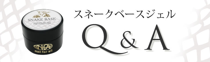 楽天市場】☆□nfa スネークベースジェル 5g入り 《メール便でも可