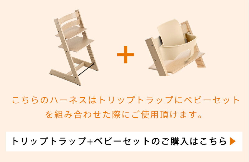 楽天市場】ストッケ ハーネス 2 トリップトラップ 【正規販売店