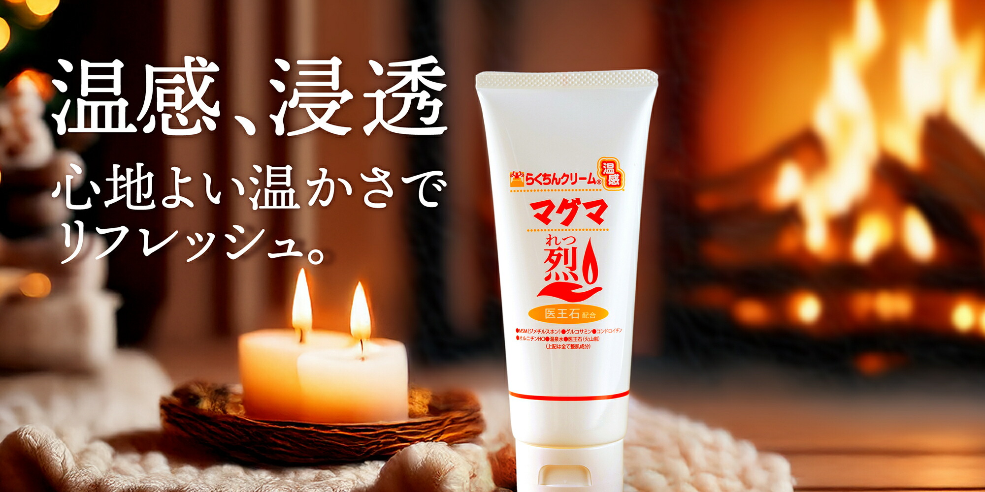 楽天市場】温感クリーム らくちんクリーム温感マグマ【烈】 100g MSM