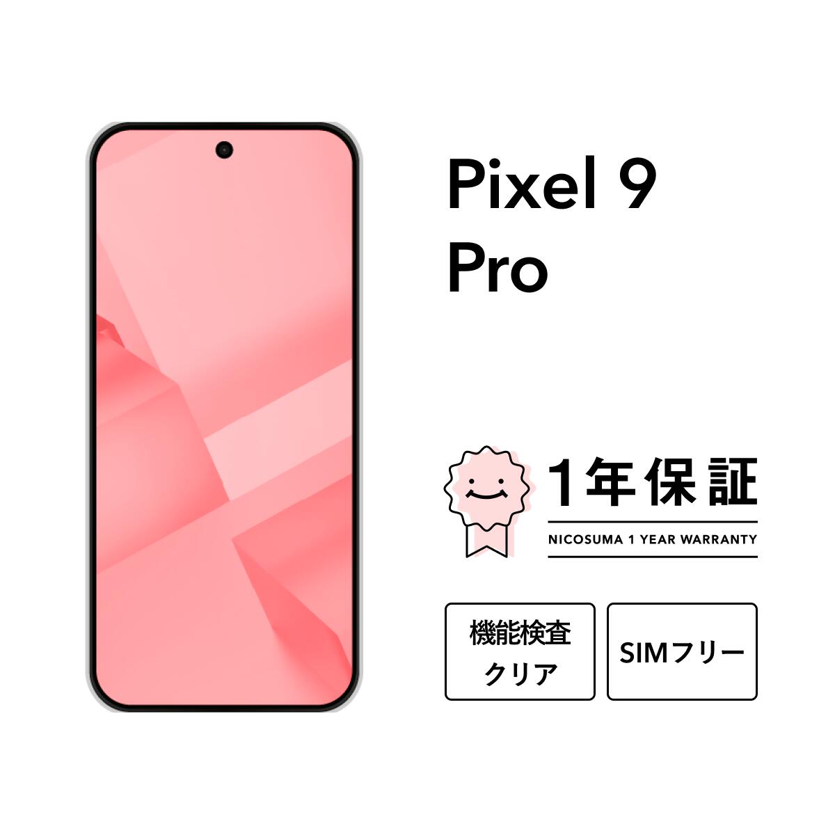 楽天市場】【中古】Pixel 9 Pro スマホ スマートフォン 本体 SIMフリー