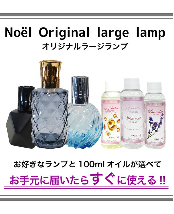 オリジナルラージランプとアロマオイル100mlセット ランプベルジェ製