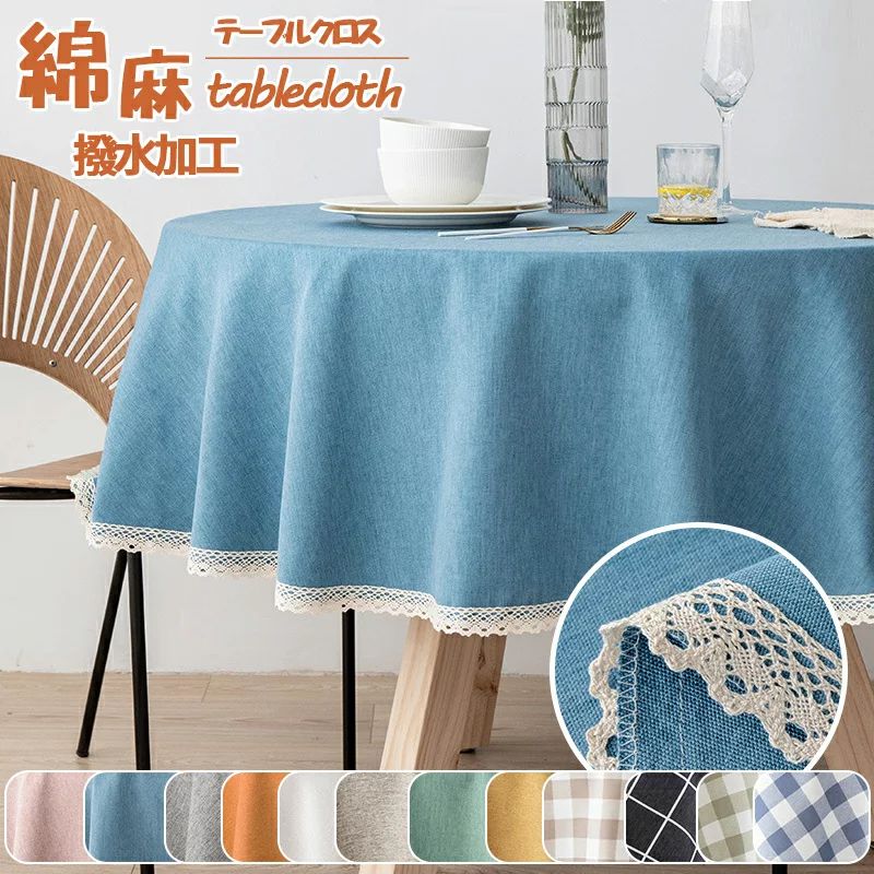 楽天市場】テーブルクロス 撥水加工 円形100/120/140/160/180cm 円形