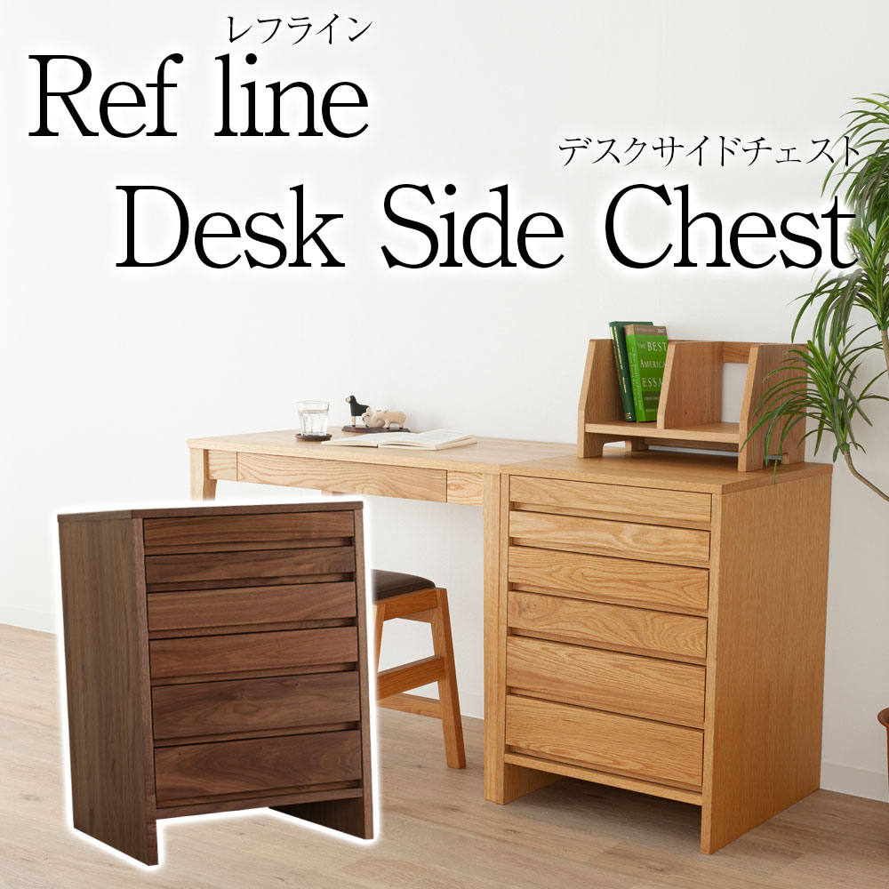天然木のやさしさが伝わるナチュラルデザイン[refline] デスクサイド