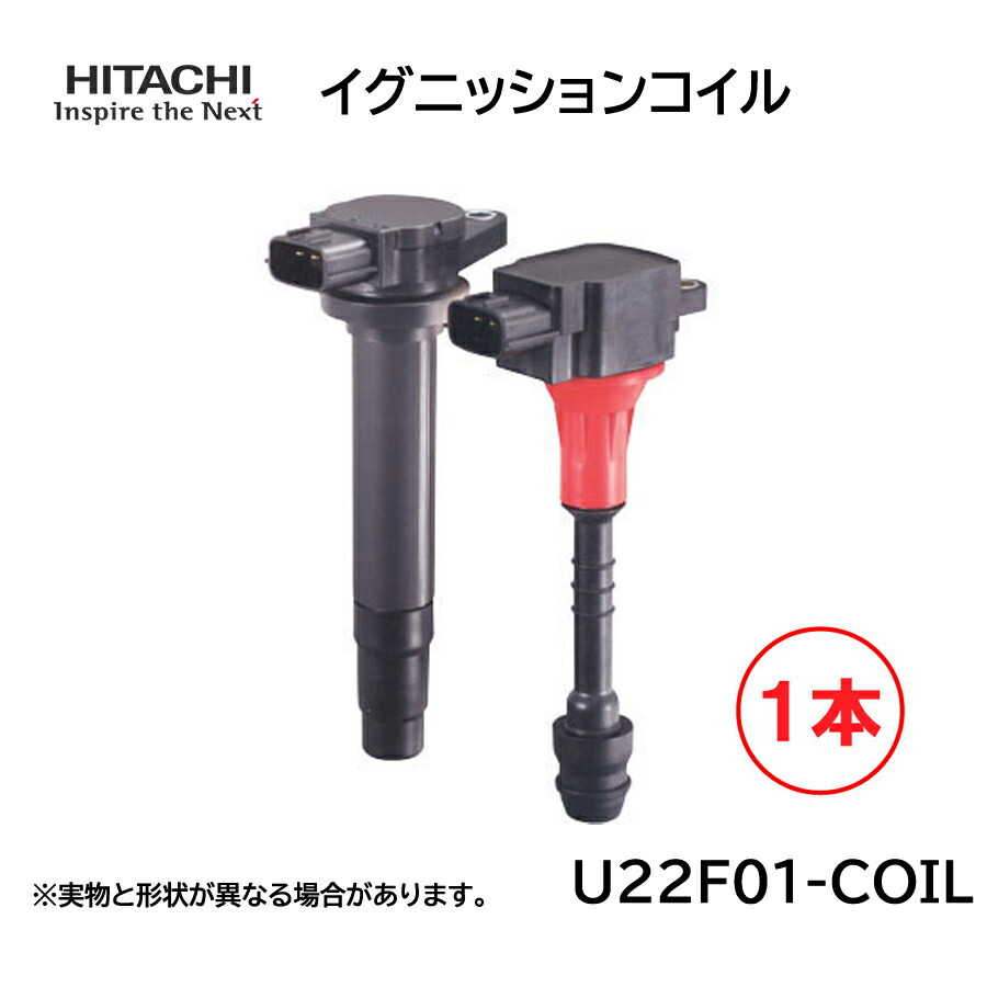 楽天市場】日立 イグニッションコイル 1個 U21M01-COIL 純正品番