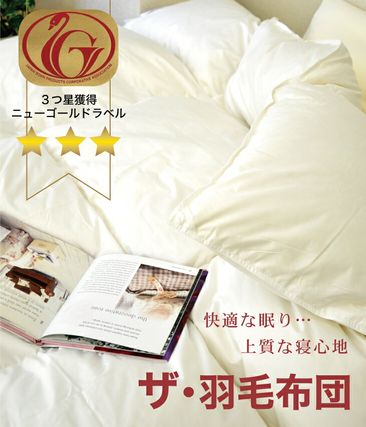 楽天市場】羽毛布団 セミダブルサイズ ザ・羽毛布団 【ニューゴールド