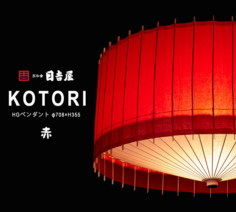 楽天市場】日吉屋・照明 古都里-KOTORI- HGペンダント φ708×H355 〔色