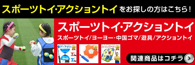 カテゴリースポーツトイ・アクショントイ| OHStore（オーエイチストア）