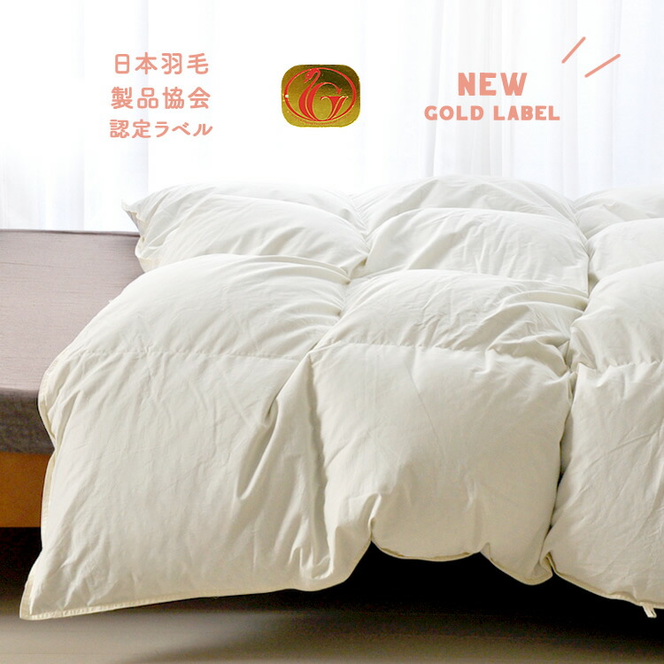 バージョンUP！ダウン90％ きなり羽毛布団 ニューゴールドラベル 国産