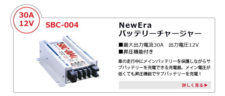 楽天市場】NewEra 走行充電器 サブバッテリーチャージャー SBC-004 ＋