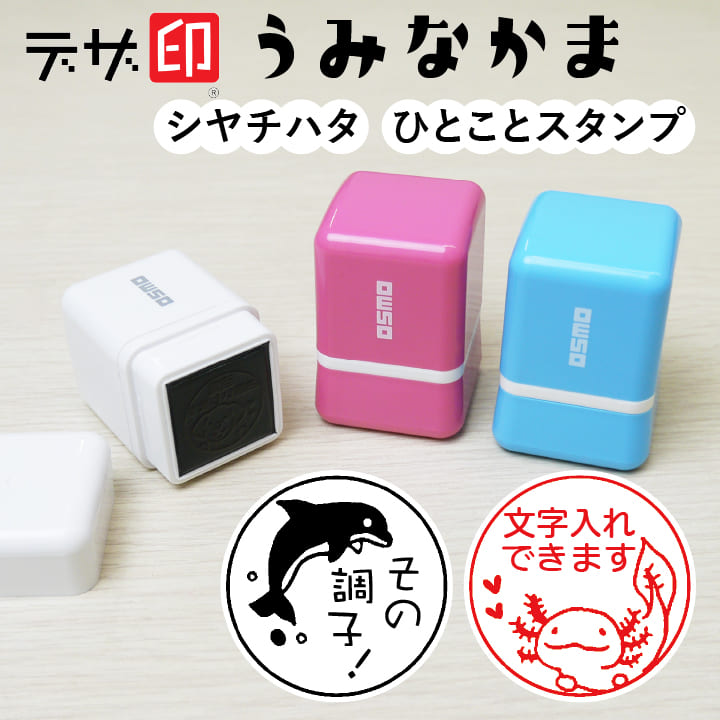 楽天市場】海の生き物のはんこ 魚やイルカのスタンプ「うみなかま