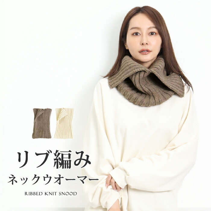 リブ編みニットスヌード♪ネックウォーマー スヌード マフラー