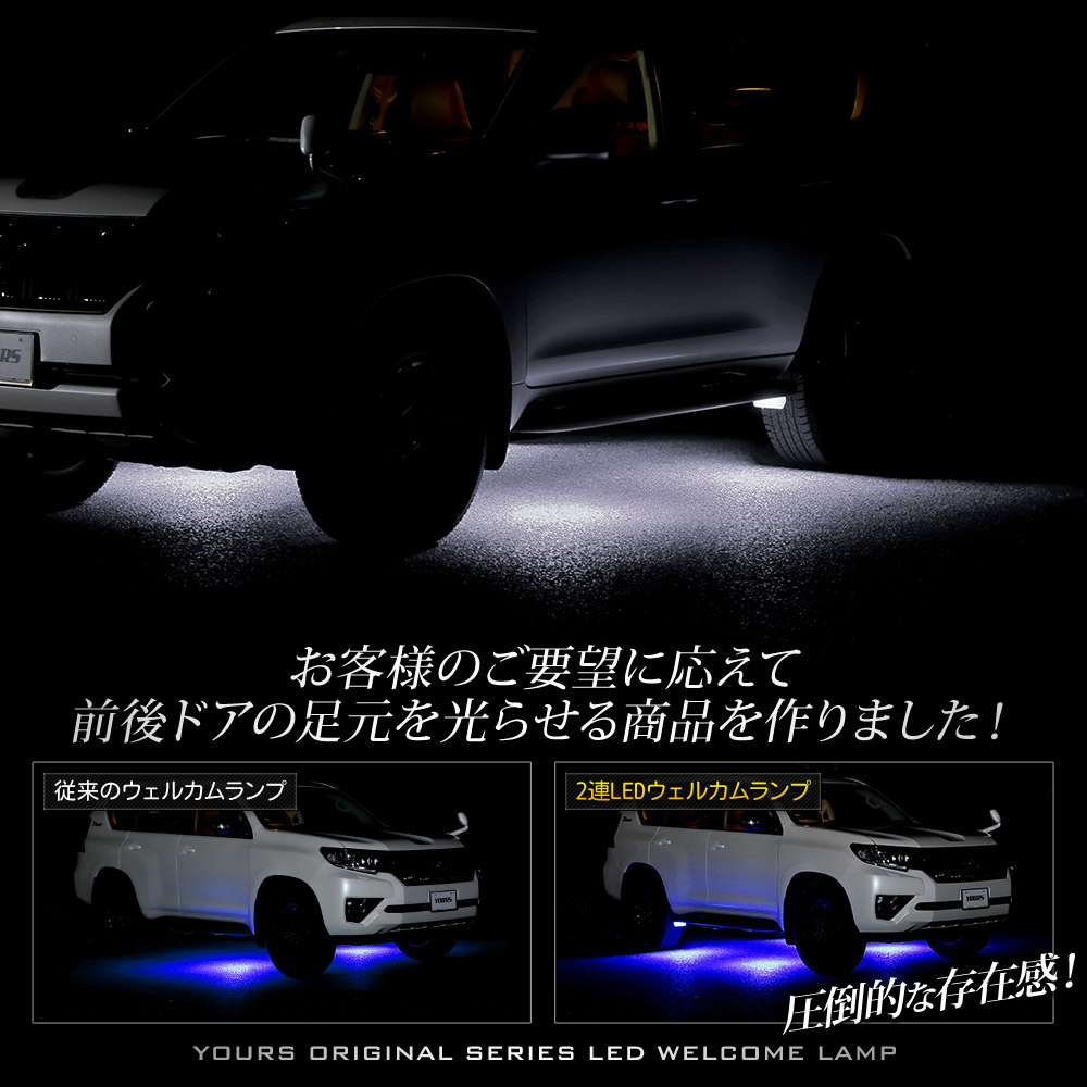 ランドクルーザー プラド 150系 後期 専用 LED ウェルカムランプ 2連