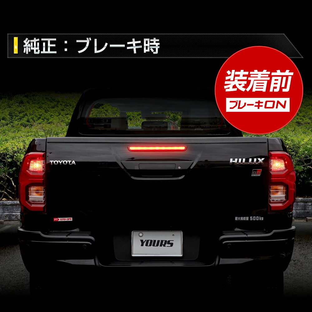 ハイラックス 後期 専用 ブレーキ全灯化キット LED 全灯化 HILUX