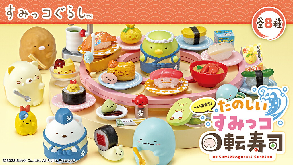 リーメント すみっコぐらし へいおまち!たのしいすみっコ回転寿司 へいおまち！たのしいすみっコ回転寿司：商品案内 | 株式会社リーメント