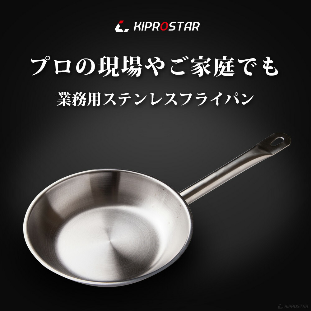 丈夫で持ちやすいKIPROSTAR IH対応のステンレスフライパン22cm