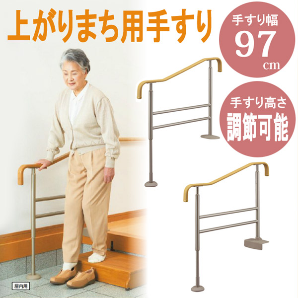 手すり 玄関 介護 手摺り 手摺 上がりかまち用てすり S-950 L/F アロン化成