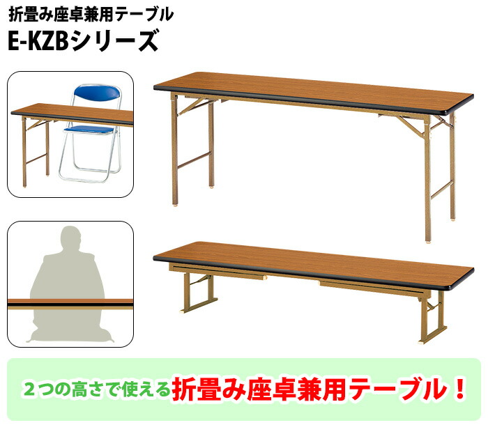 長机 折りたたみ 座卓兼用 軽量 会議用テーブル E-KZB-1860S 幅1800x