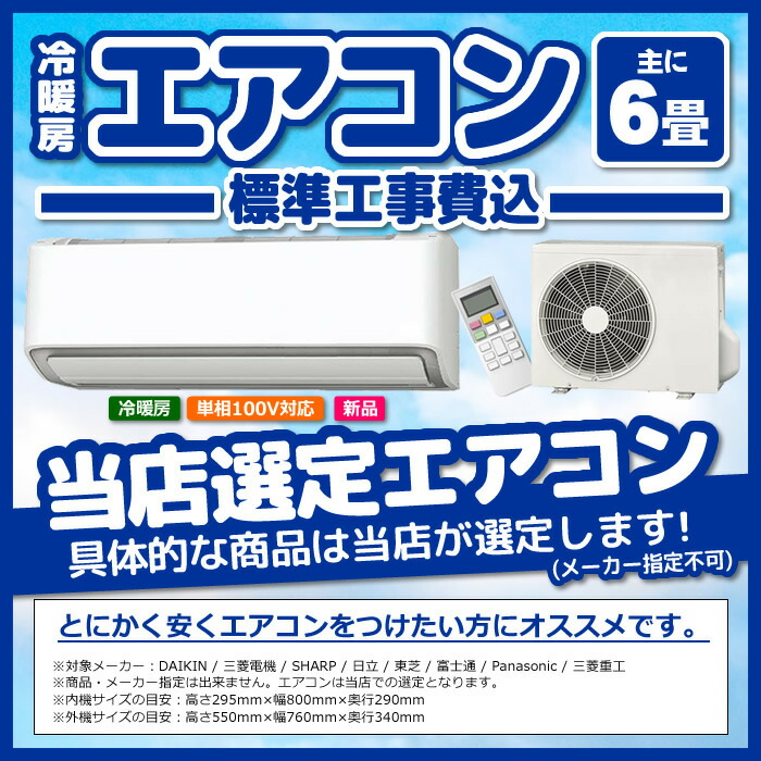 在庫あり エアコン 6畳 工事費込み 標準設置工事 標準取付 セット