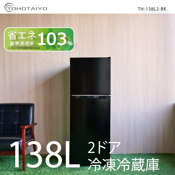 在庫あり 冷凍冷蔵庫 一人暮らし 138L 2ドア 新生活 右開き/左開き