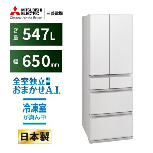 冷蔵庫【標準設置費込】三菱電機 WZシリーズ 547L 幅65cm フレンチドア