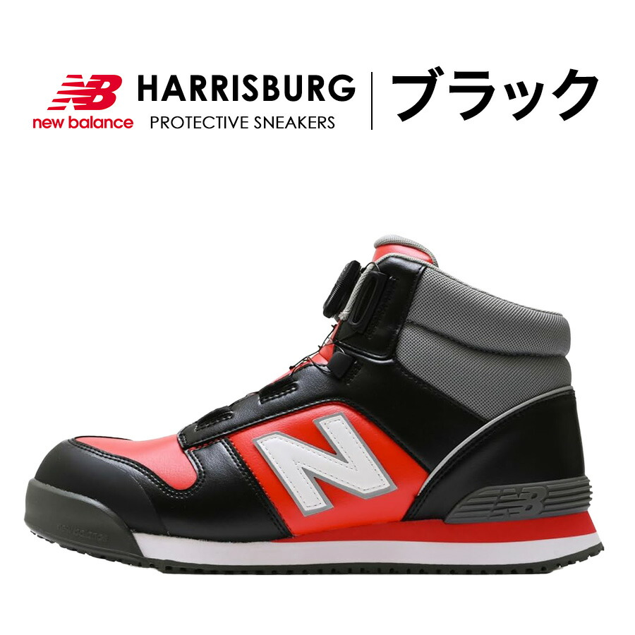 楽天市場】ニューバランスセーフティー ハリスバーグ HB-114 HB-231 HB