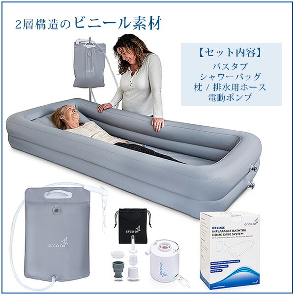 楽天市場】【お取り寄せ】Circa Air ポータブル バスタブ 介護用 簡易