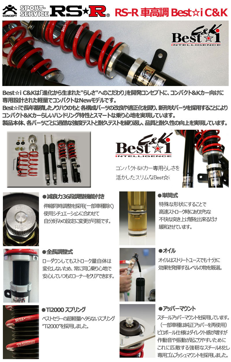 楽天市場】RS-R 車高調 Best☆i C＆K ベストアイ bB QNC21 17/12