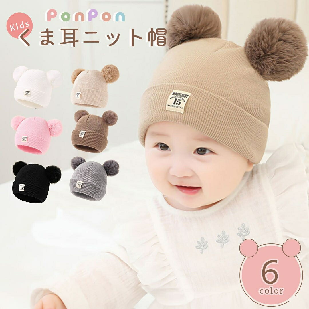楽天市場】【在庫限り】ニット帽 くま耳 キッズ ベビー ポンポン付き