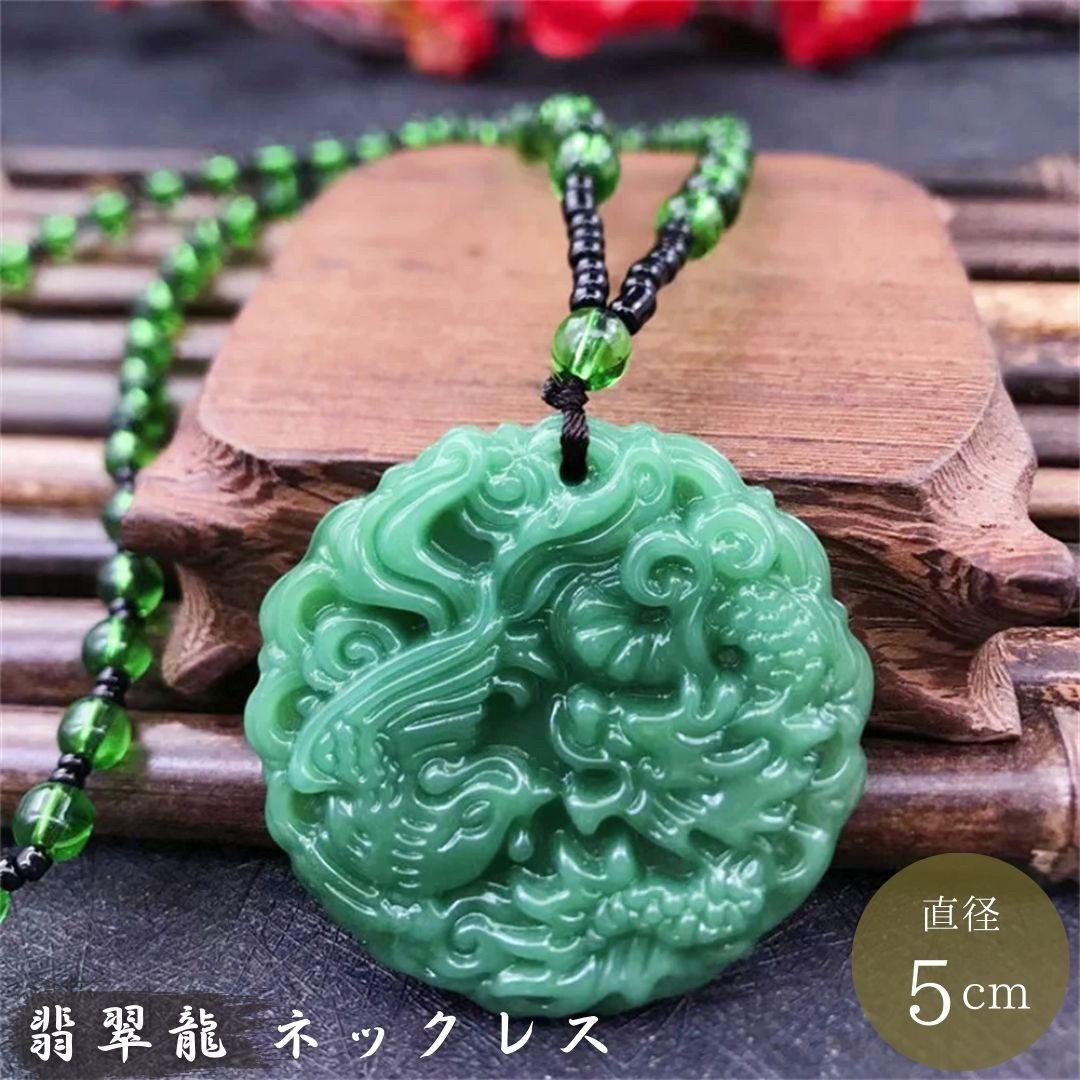 楽天市場】【普通郵便発送】 ネックレス 龍と鳳凰 翡翠 エメラルド