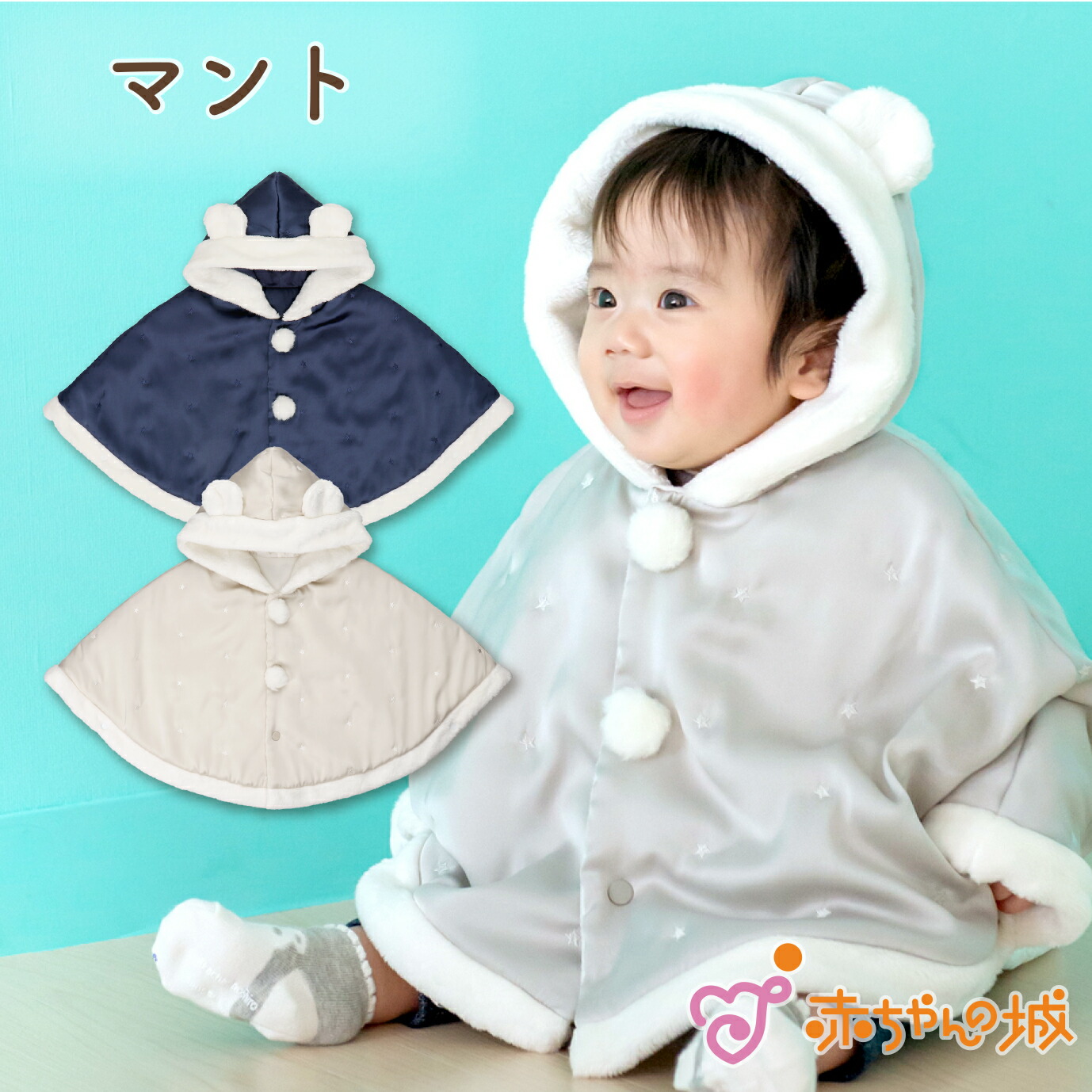 楽天市場】マント 赤ちゃん ポンチョ 防寒 冬 リトルスター 出産準備