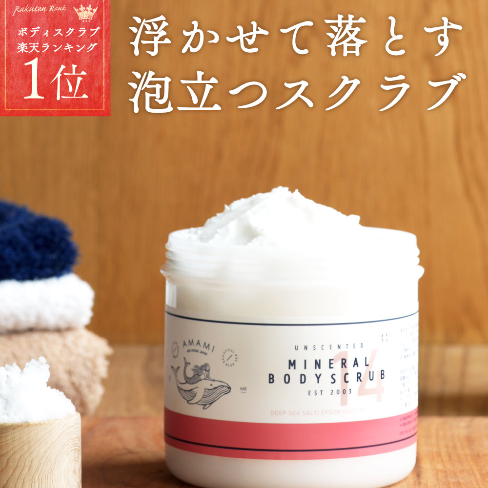 楽天市場】AMAMI アマミ ボディスクラブ 360g ミネラルボディスクラブ