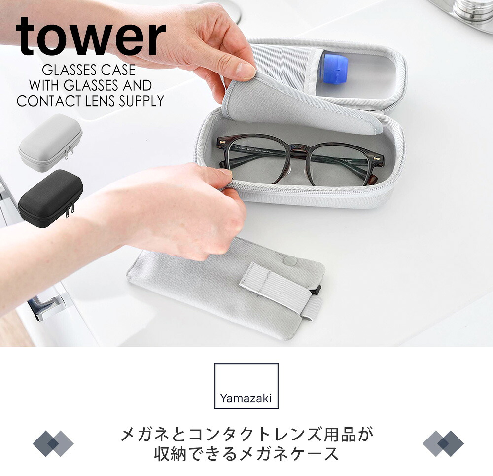 山崎実業 公式 メガネとコンタクトレンズ用品が収納できるメガネケース