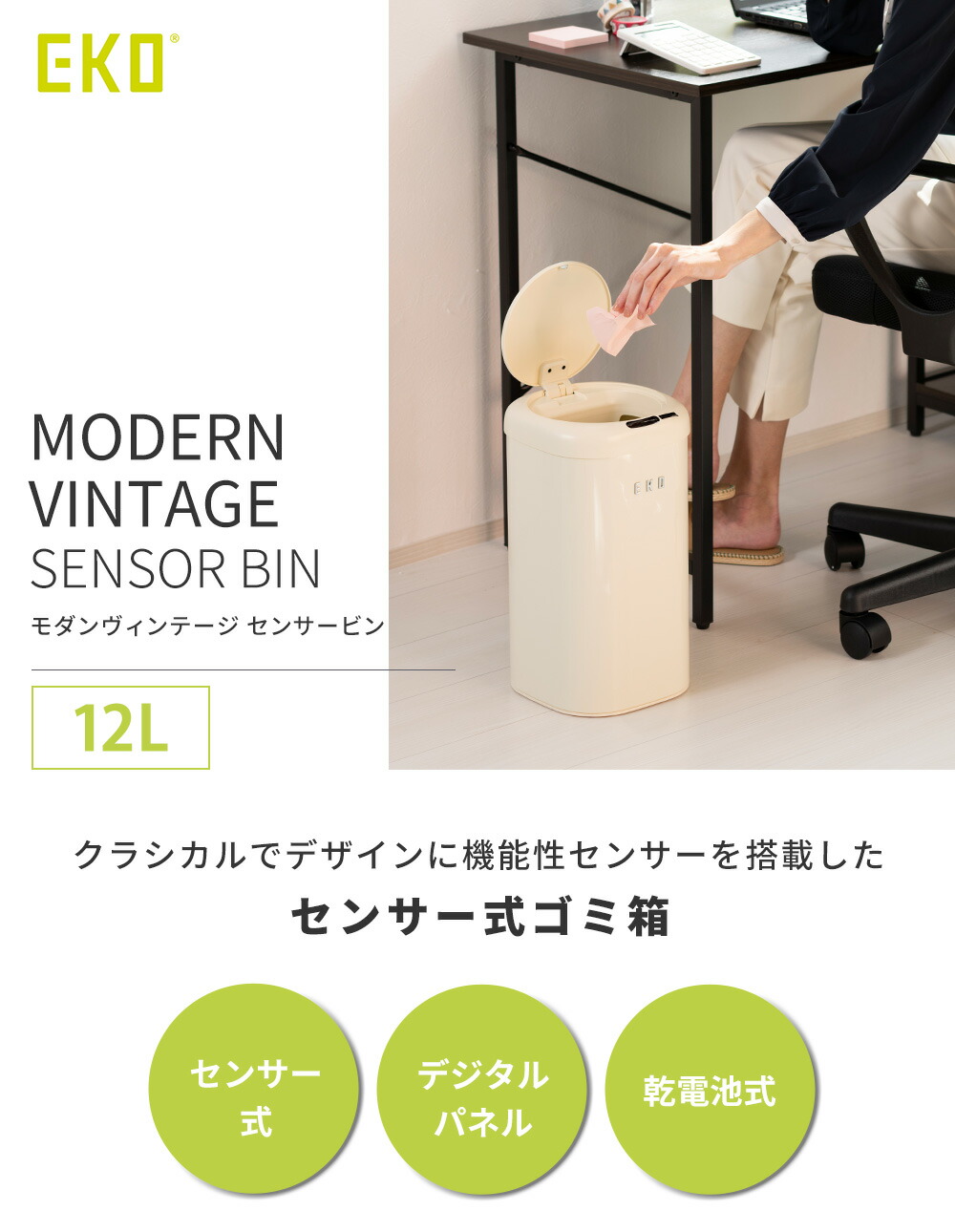 自動開閉ゴミ箱 12L 分別 乾電池式 自動センサー センサービン EKO