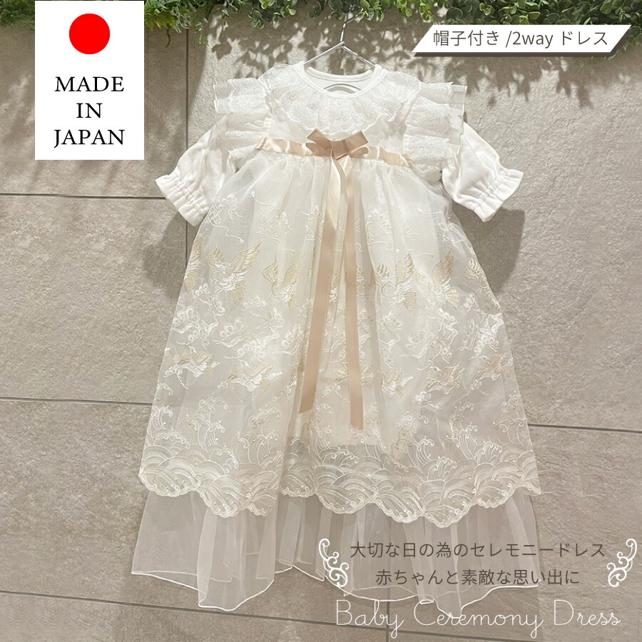 ベビー 日本製 セレモニー ドレス お宮参り 退院 新生児 赤ちゃん