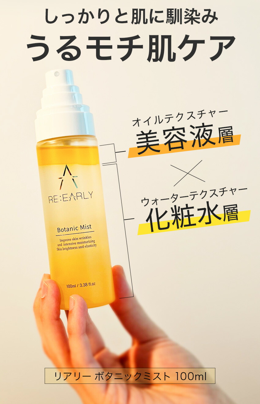 楽天市場】ミスト化粧水 RE EARLY リアリー ボタニックミスト 100ml