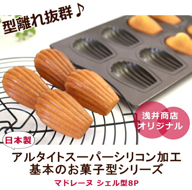 MATFER洋菓子型マドレーヌ型ビックサイズ マトファー】マドレーヌ・シェル型 φ8cm | 5-STARS factory
